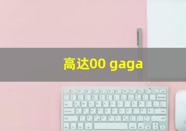 高达00 gaga